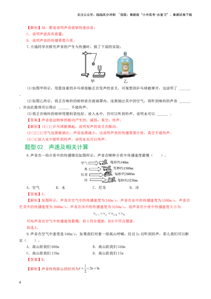 专题01声现象（练习）（解析版）_02中考总复习（2026版更新中）_04-物理-中考总复习_2024年中考复习资料_一轮复习_课件+讲义+练习2024年中考物理一轮复习讲练测（全国通用）