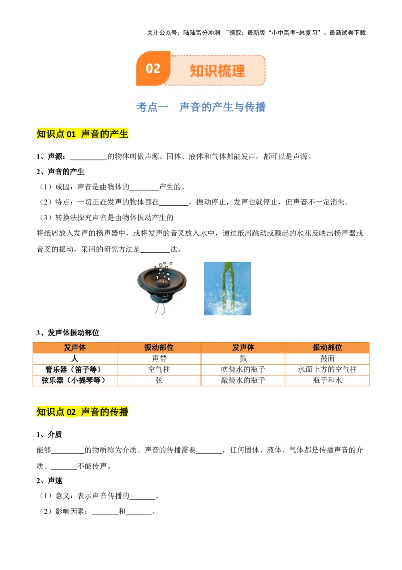 专题01声现象（原卷版）_02中考总复习（2026版更新中）_04-物理-中考总复习_2025年中考复习资料_2025年中考物理一轮知识梳理