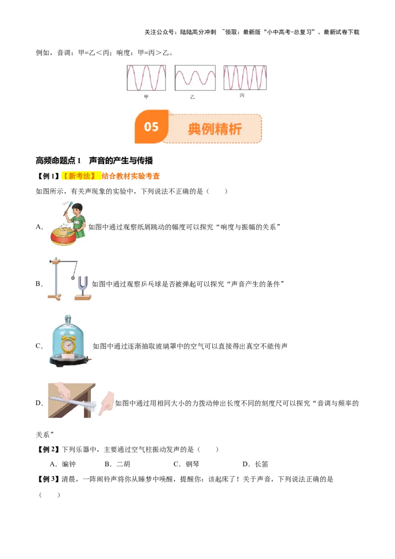 专题01声现象（原卷版）_02中考总复习（2026版更新中）_04-物理-中考总复习_2025年中考复习资料_2025年中考物理一轮知识梳理