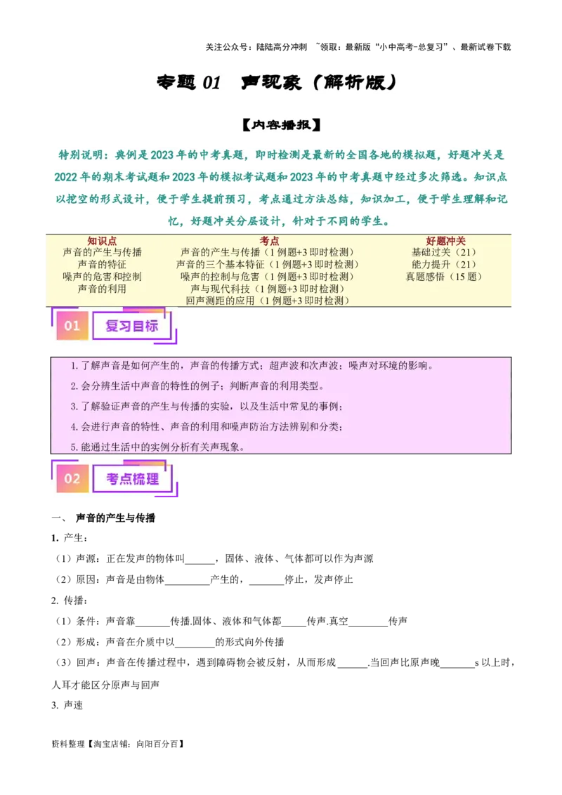 专题01声现象（解析版）_02中考总复习（2026版更新中）_04-物理-中考总复习_2024年中考复习资料_一轮复习_完备战2024年中考物理一轮复习考点帮（全国通用）_教师版（含答案解析）