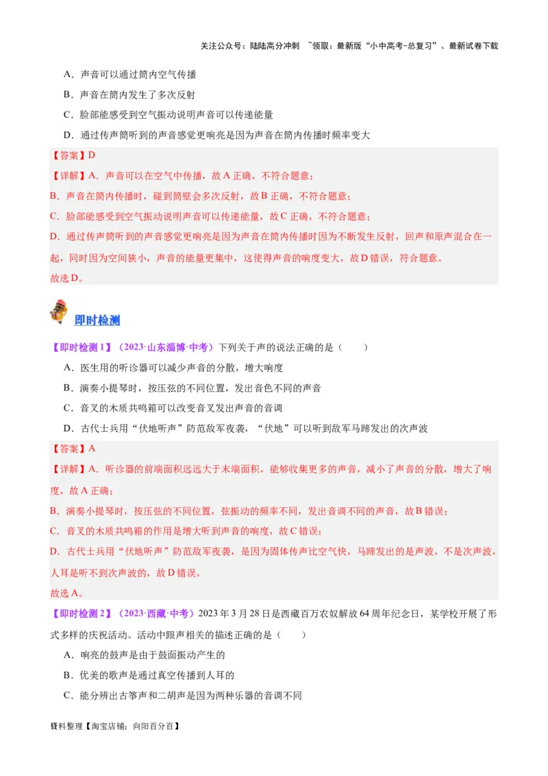 专题01声现象（解析版）_02中考总复习（2026版更新中）_04-物理-中考总复习_2024年中考复习资料_一轮复习_完备战2024年中考物理一轮复习考点帮（全国通用）_教师版（含答案解析）