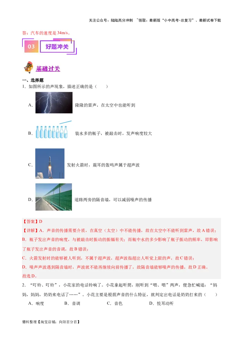 专题01声现象（解析版）_02中考总复习（2026版更新中）_04-物理-中考总复习_2024年中考复习资料_一轮复习_完备战2024年中考物理一轮复习考点帮（全国通用）_教师版（含答案解析）
