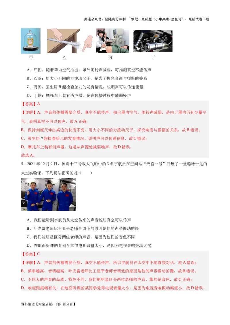 专题01声现象（解析版）_02中考总复习（2026版更新中）_04-物理-中考总复习_2024年中考复习资料_一轮复习_完备战2024年中考物理一轮复习考点帮（全国通用）_教师版（含答案解析）