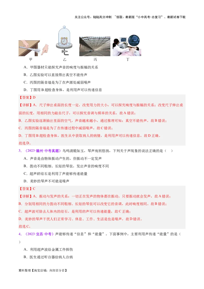 专题01声现象（解析版）_02中考总复习（2026版更新中）_04-物理-中考总复习_2024年中考复习资料_一轮复习_完备战2024年中考物理一轮复习考点帮（全国通用）_教师版（含答案解析）