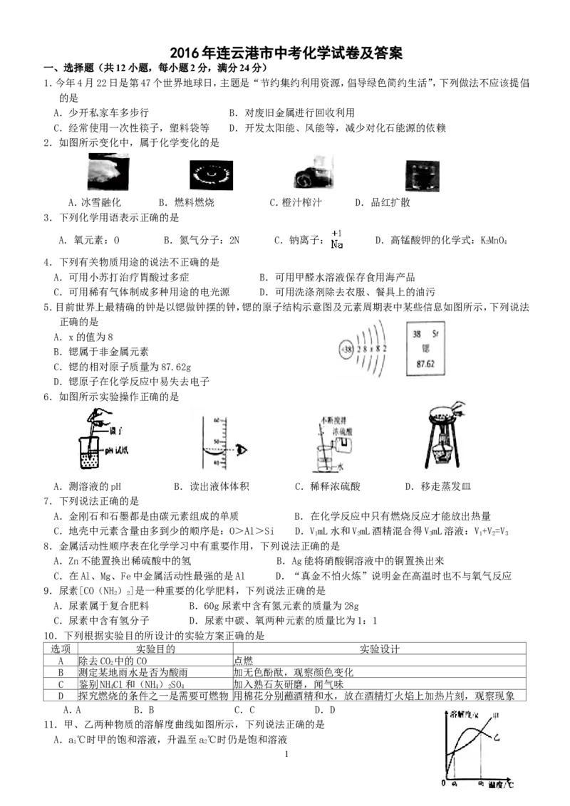 2016年连云港市中考化学试卷及答案_江苏省中考_01江苏省13市中考历年真题2008-2025新_、中考全套_江苏省中考历年真题_江苏省中考化学2008-2024
