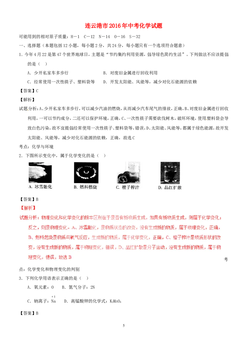 2016年连云港市中考化学试卷及答案_江苏省中考_01江苏省13市中考历年真题2008-2025新_、中考全套_江苏省中考历年真题_江苏省中考化学2008-2024