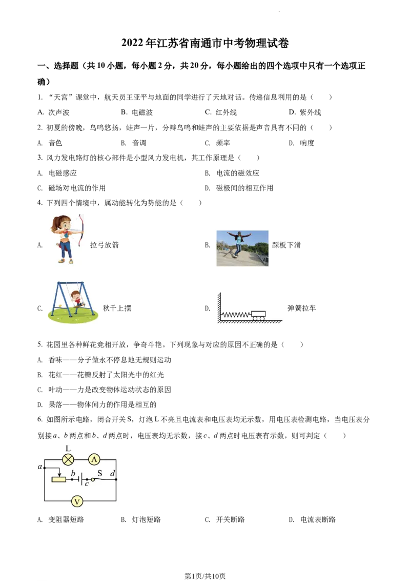 2022年江苏省南通市中考物理试题（原卷版）_江苏省中考_01江苏省13市中考历年真题2008-2025新_、中考全套_江苏省中考历年真题_江苏省中考物理2008-2024