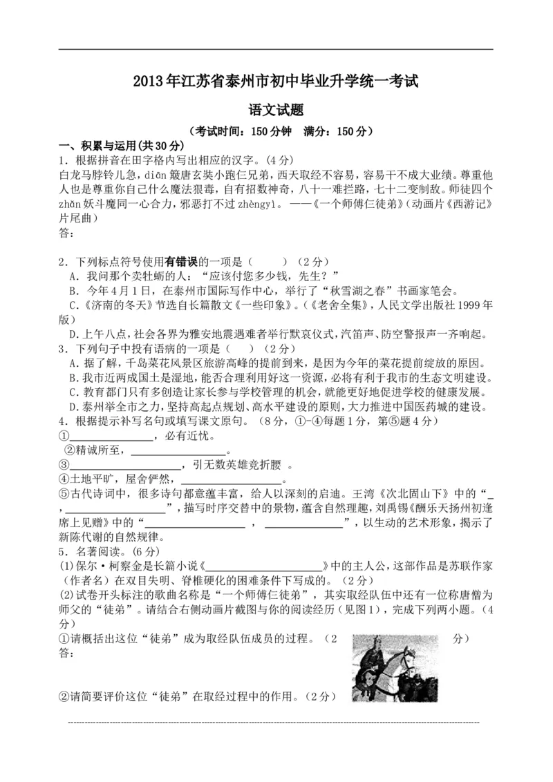 2013年江苏泰州市中考语文试卷及答案_江苏省中考_01江苏省13市中考历年真题2008-2025新_、中考全套_江苏省中考历年真题_江苏省中考语文2008-2024