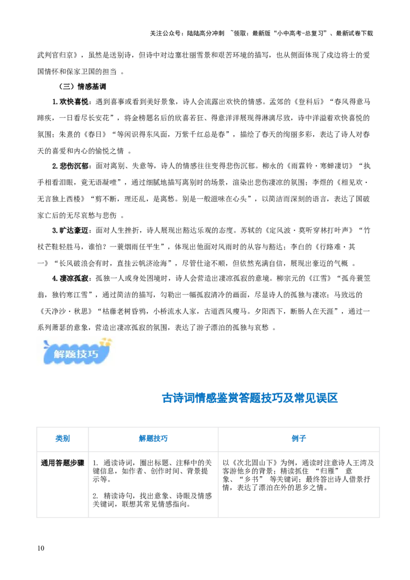 专题01：把握诗歌情感（古代诗歌阅读）原卷版_02中考总复习（2026版更新中）_01-语文-中考总复习_2026年中考复习（更新中）