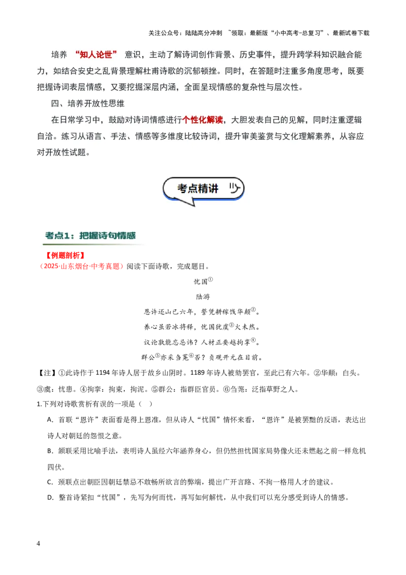 专题01：把握诗歌情感（古代诗歌阅读）原卷版_02中考总复习（2026版更新中）_01-语文-中考总复习_2026年中考复习（更新中）