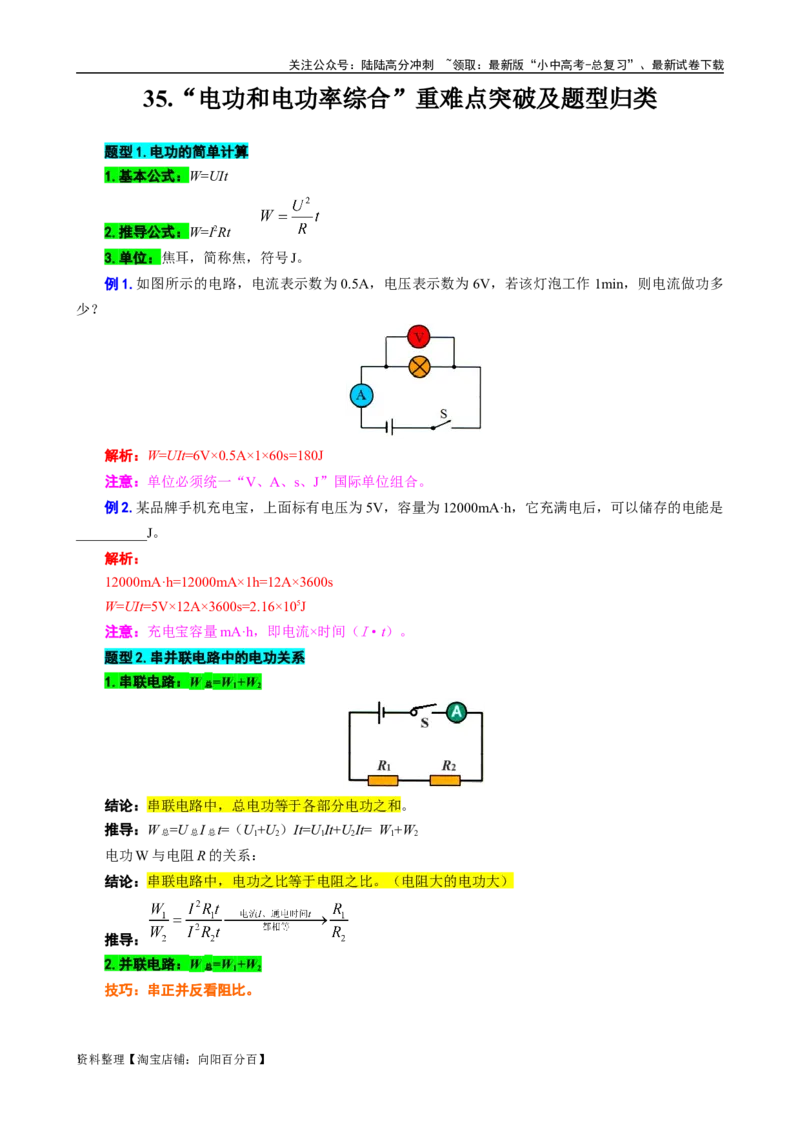 35.&ldquo;电功和电功率综合&rdquo;-2024年中考物理重难点突破及题型归类总复习_02中考总复习（2026版更新中）_04-物理-中考总复习_2024年中考复习资料_专项复习资料_2024年中考物理复习辅导系列