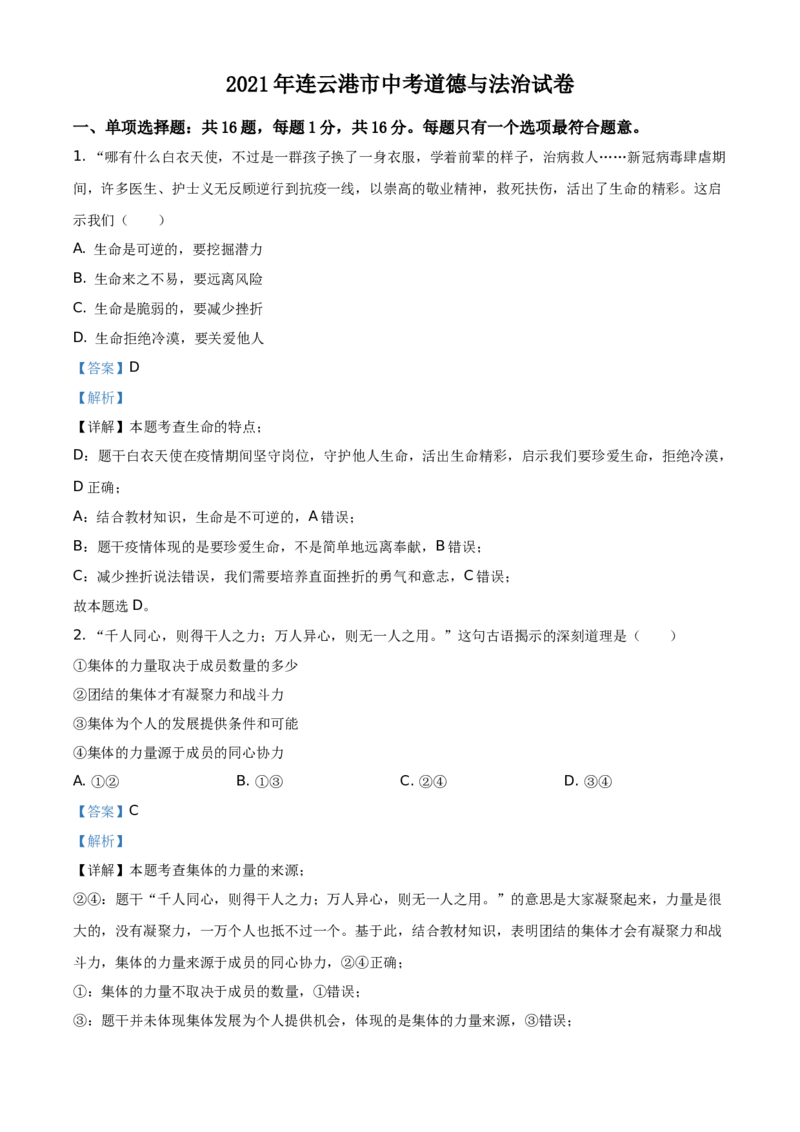 精品解析：2021年江苏省连云港市中考道德与法治试题（解析版）_江苏省中考_01江苏省13市中考历年真题2008-2025新_、中考全套_江苏省中考历年真题_江苏省中考道法2008-2024