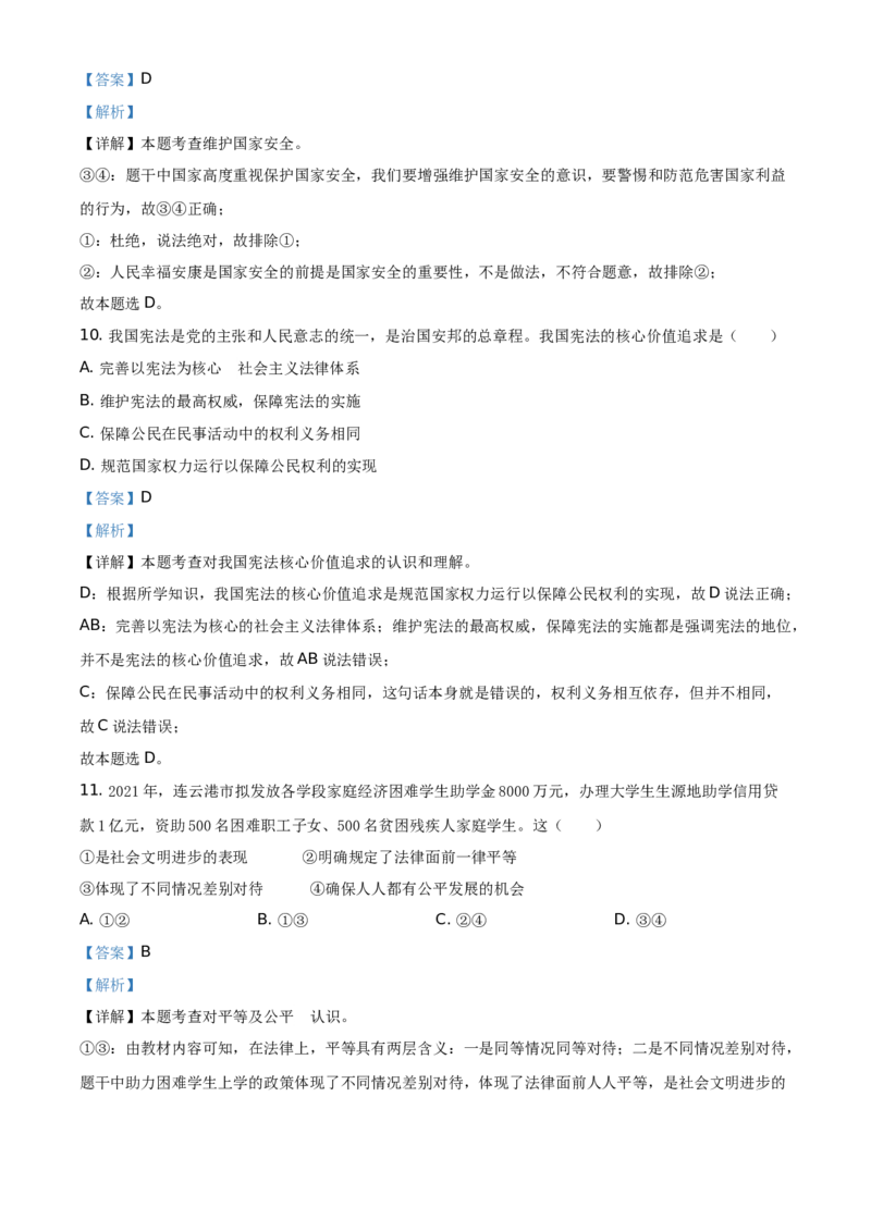 精品解析：2021年江苏省连云港市中考道德与法治试题（解析版）_江苏省中考_01江苏省13市中考历年真题2008-2025新_、中考全套_江苏省中考历年真题_江苏省中考道法2008-2024