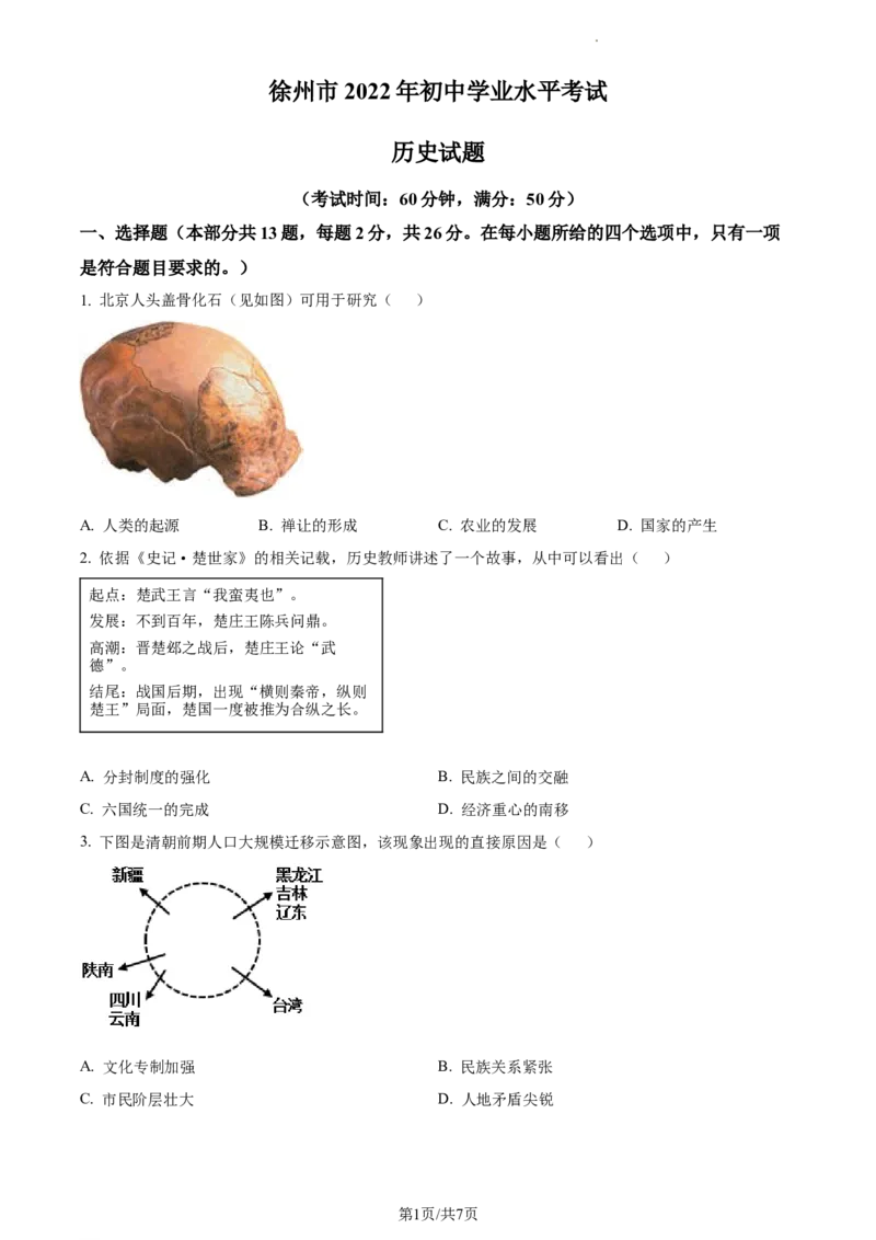 精品解析：2022年江苏省徐州市中考历史真题（原卷版）_江苏省中考_江苏省中考历年真题_江苏省中考历史2008-2024_江苏省徐州市中考历史（2008-2023年）真题卷