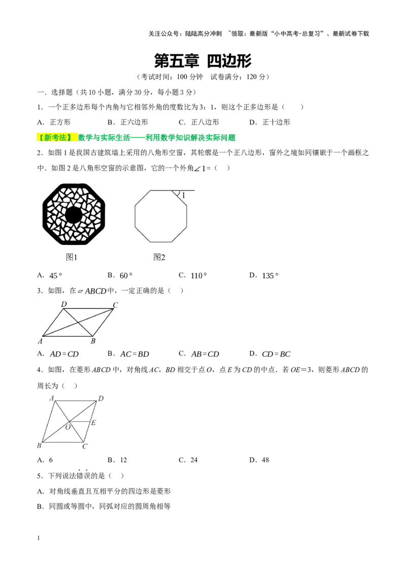 ❤第五章四边形（测试）（原卷版）_02中考总复习（2026版更新中）_02-数学-中考总复习_2024年中考复习资料_一轮复习资料_配套练习（原卷版+解析版）