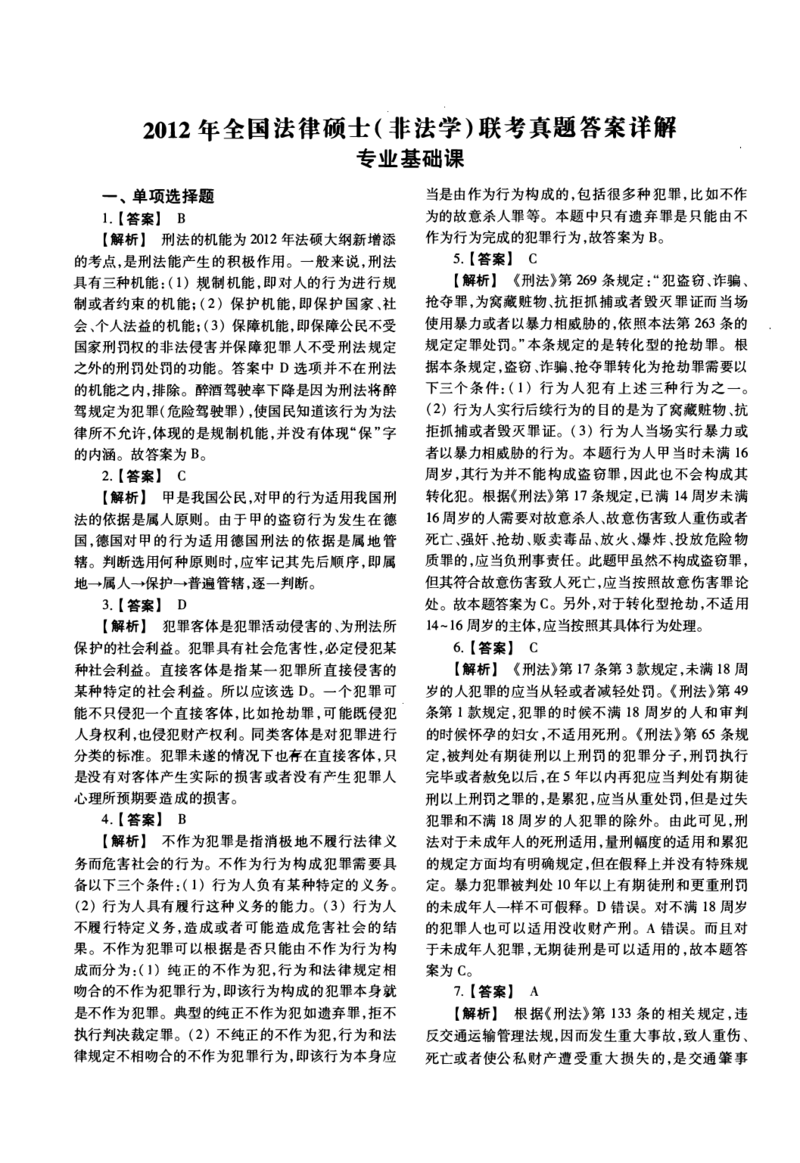 2012年法硕(非法学)基础解析_法硕非法学真题（2005-2025）_1.真题及解析(2005-2025)_398法律基础（非法学）_2.398法硕（非法学）基础课真题及解析（2010-2023）