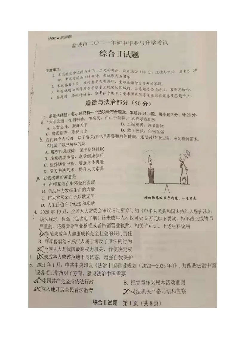 2021年江苏省盐城市中考道德与法治真题（图片版，无答案，不太清晰）_29389913_江苏省中考_01江苏省13市中考历年真题2008-2025新_、中考全套_江苏省中考历年真题_江苏省中考道法2008-2024
