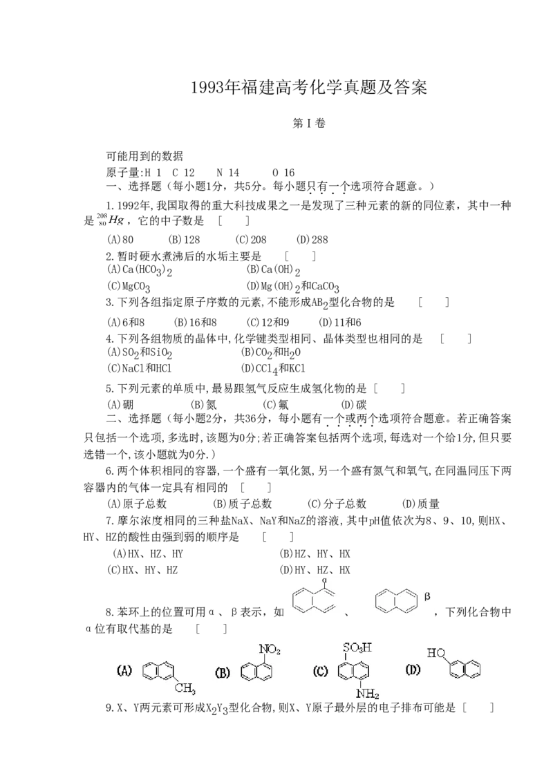 1993年福建高考化学真题及答案_全国卷+地方卷_5.化学_1.化学高考真题试卷_1990-2007年各地高考历年真题_福建