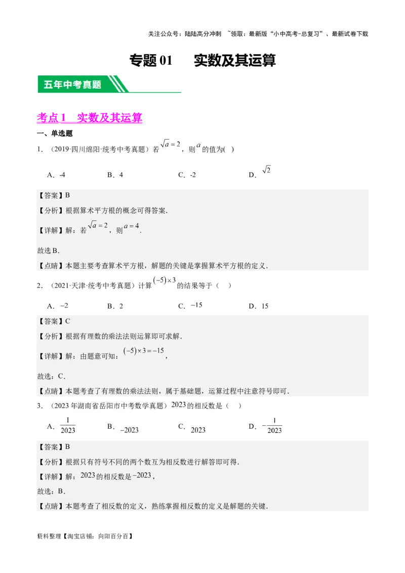 专题01实数及其运算-学易金卷：5年（2019-2023）中考1年模拟数学真题分项汇编（全国通用）（解析版）(1)_02中考总复习（2026版更新中）_02-数学-中考总复习_2024年中考复习资料