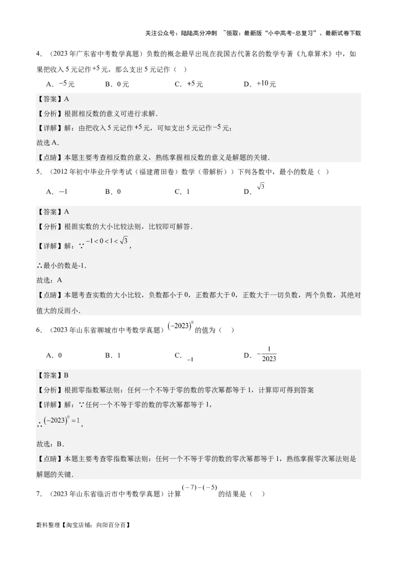 专题01实数及其运算-学易金卷：5年（2019-2023）中考1年模拟数学真题分项汇编（全国通用）（解析版）(1)_02中考总复习（2026版更新中）_02-数学-中考总复习_2024年中考复习资料