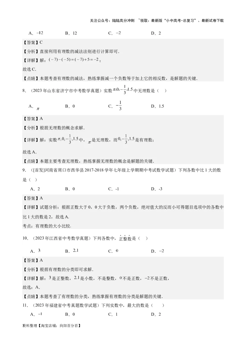 专题01实数及其运算-学易金卷：5年（2019-2023）中考1年模拟数学真题分项汇编（全国通用）（解析版）(1)_02中考总复习（2026版更新中）_02-数学-中考总复习_2024年中考复习资料