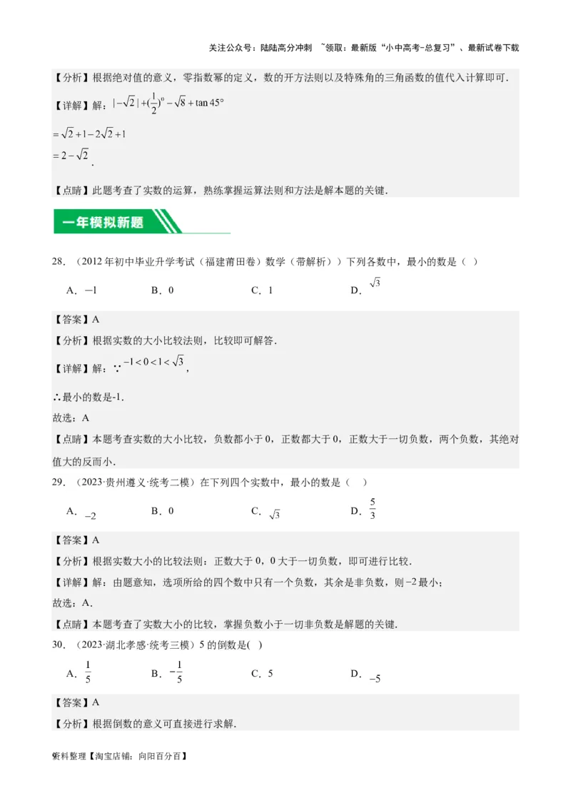 专题01实数及其运算-学易金卷：5年（2019-2023）中考1年模拟数学真题分项汇编（全国通用）（解析版）(1)_02中考总复习（2026版更新中）_02-数学-中考总复习_2024年中考复习资料