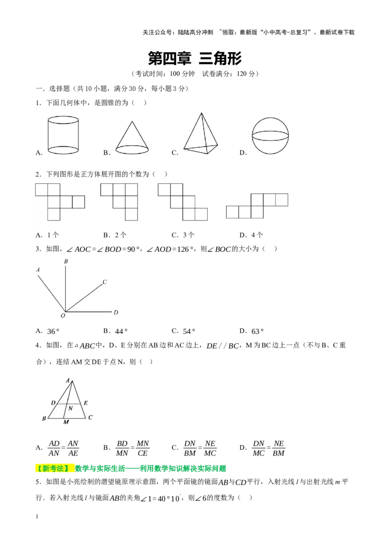 ❤第四章三角形（测试）（原卷版）_02中考总复习（2026版更新中）_02-数学-中考总复习_2024年中考复习资料_一轮复习资料_配套练习（原卷版+解析版）