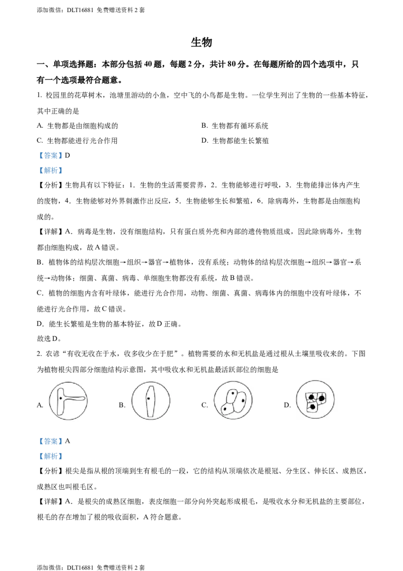 精品解析：2022年江苏省宿迁市中考生物真题（解析版）_江苏省中考_01江苏省13市中考历年真题2008-2025新_、中考全套_江苏省中考历年真题_江苏中考生物(2010年-2024年）