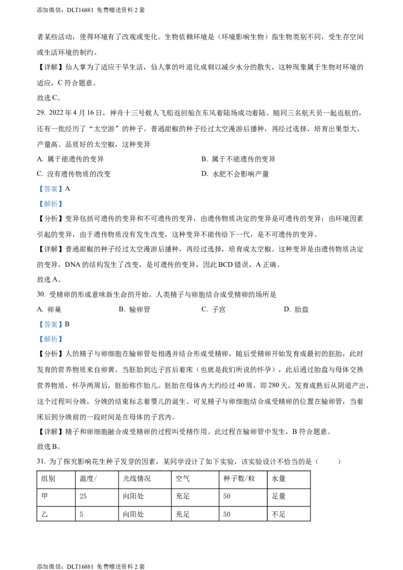 精品解析：2022年江苏省宿迁市中考生物真题（解析版）_江苏省中考_01江苏省13市中考历年真题2008-2025新_、中考全套_江苏省中考历年真题_江苏中考生物(2010年-2024年）