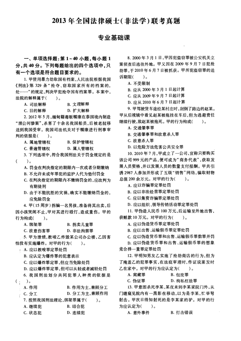 2013年法硕(非法学)基础真题_法硕非法学真题（2005-2025）_1.真题及解析(2005-2025)_398法律基础（非法学）_2.398法硕（非法学）基础课真题及解析（2010-2023）
