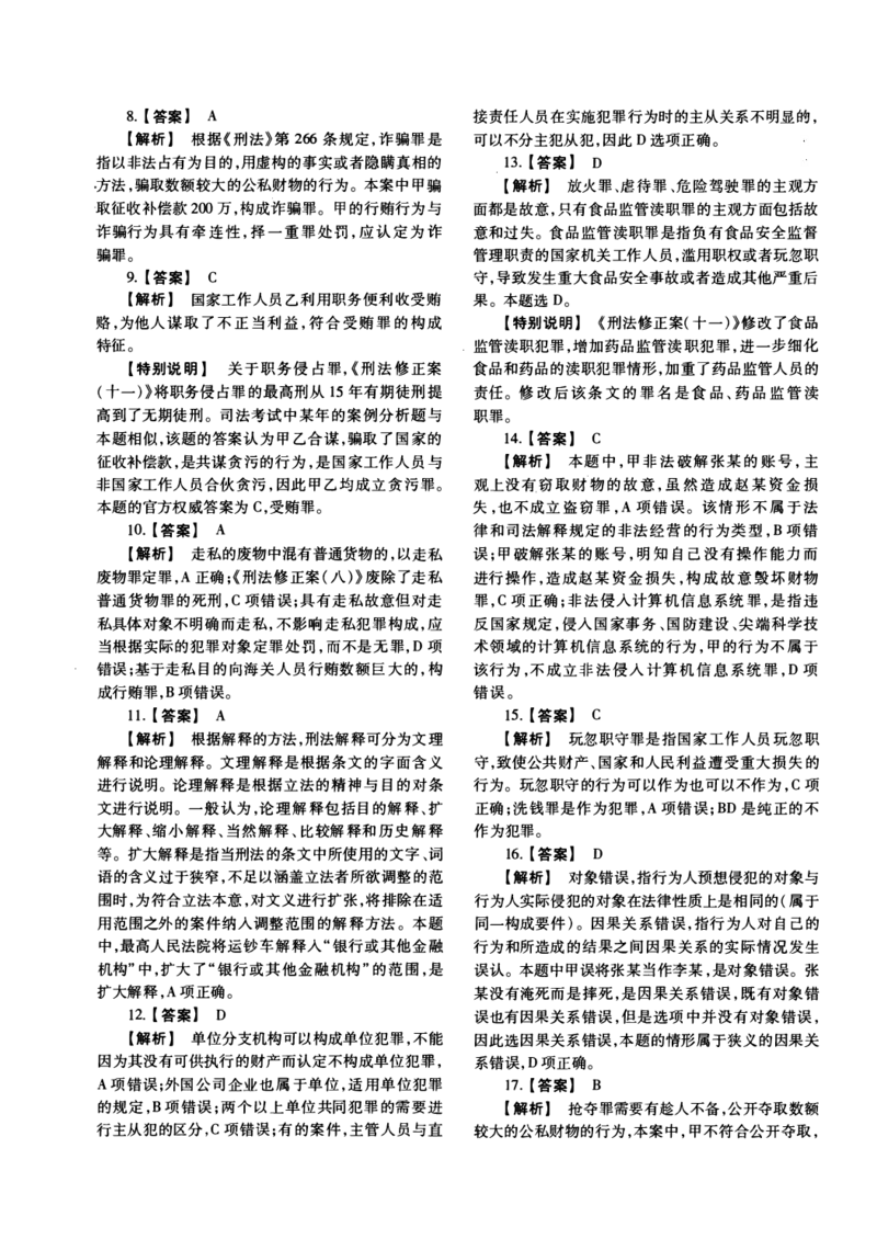 2018年法硕(非法学)基础解析_法硕非法学真题（2005-2025）_1.真题及解析(2005-2025)_398法律基础（非法学）_2.398法硕（非法学）基础课真题及解析（2010-2023）