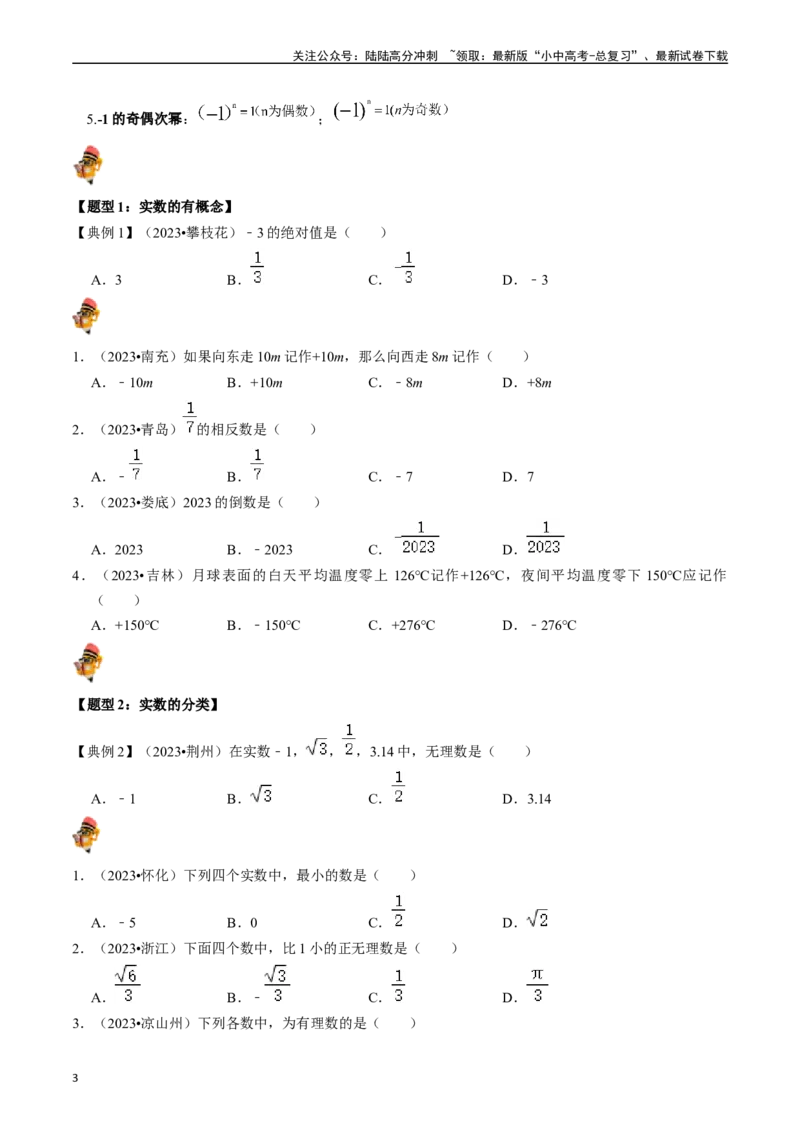 专题01实数（讲义）（原卷版）-备战2024年中考数学一轮复习考点帮（全国通用）_02中考总复习（2026版更新中）_02-数学-中考总复习_2024年中考复习资料_一轮复习资料_讲义