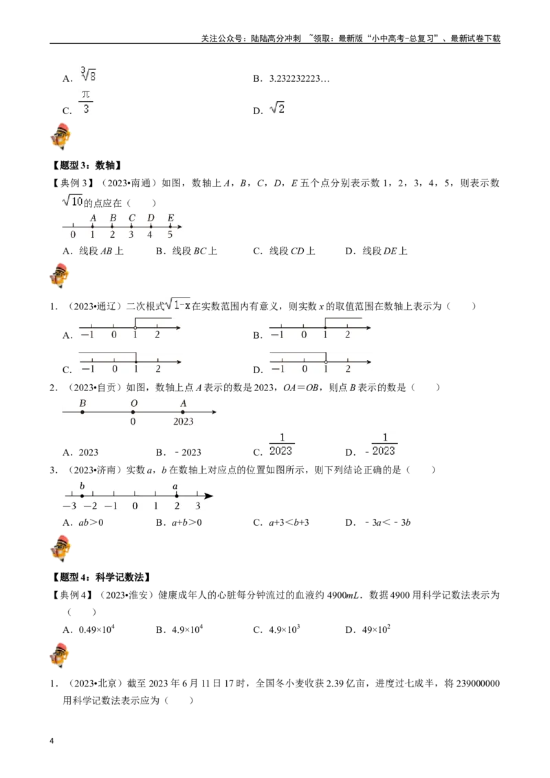 专题01实数（讲义）（原卷版）-备战2024年中考数学一轮复习考点帮（全国通用）_02中考总复习（2026版更新中）_02-数学-中考总复习_2024年中考复习资料_一轮复习资料_讲义