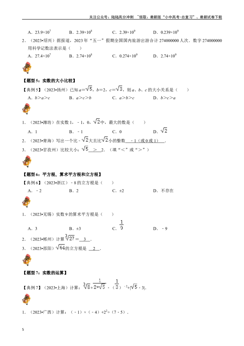 专题01实数（讲义）（原卷版）-备战2024年中考数学一轮复习考点帮（全国通用）_02中考总复习（2026版更新中）_02-数学-中考总复习_2024年中考复习资料_一轮复习资料_讲义