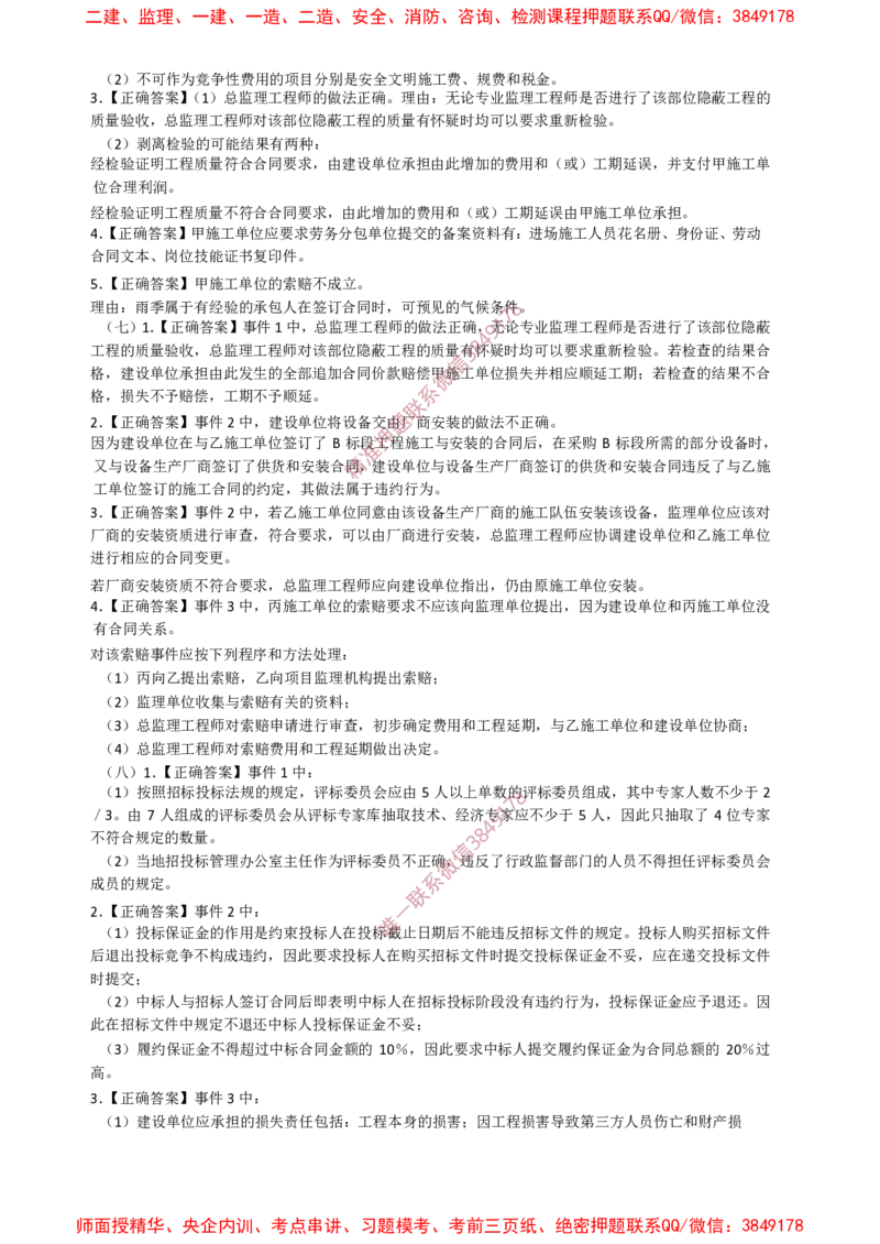 土建案例-终极押题20题_监理工程师_2025监理工程师_2025年监理工程师SVIP_2025年监理土建案例SVIP_05-考前密训✿央企特训✿机构普押_39-案例《爆料20点+终极20题》SMR推荐