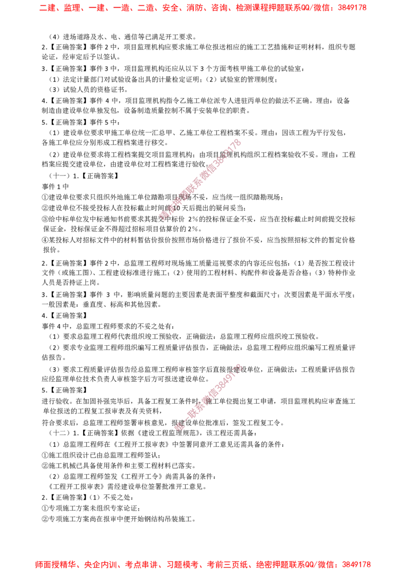 土建案例-终极押题20题_监理工程师_2025监理工程师_2025年监理工程师SVIP_2025年监理土建案例SVIP_05-考前密训✿央企特训✿机构普押_39-案例《爆料20点+终极20题》SMR推荐