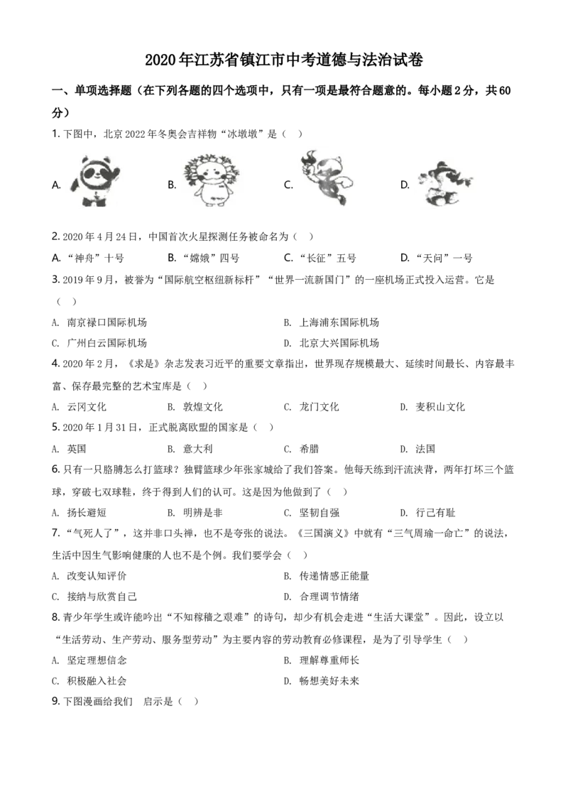 精品解析：2020年江苏省镇江市中考道德与法治试题（原卷版）_江苏省中考_01江苏省13市中考历年真题2008-2025新_、中考全套_江苏省中考历年真题_江苏省中考道法2008-2024