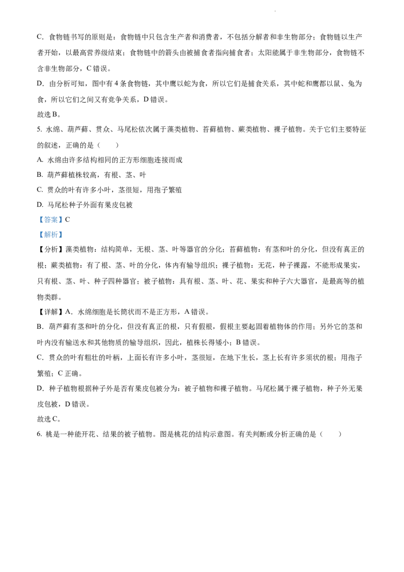 2022年江苏省连云港市中考生物真题（解析版）_江苏省中考_01江苏省13市中考历年真题2008-2025新_、中考全套_江苏省中考历年真题_江苏中考生物(2010年-2024年）