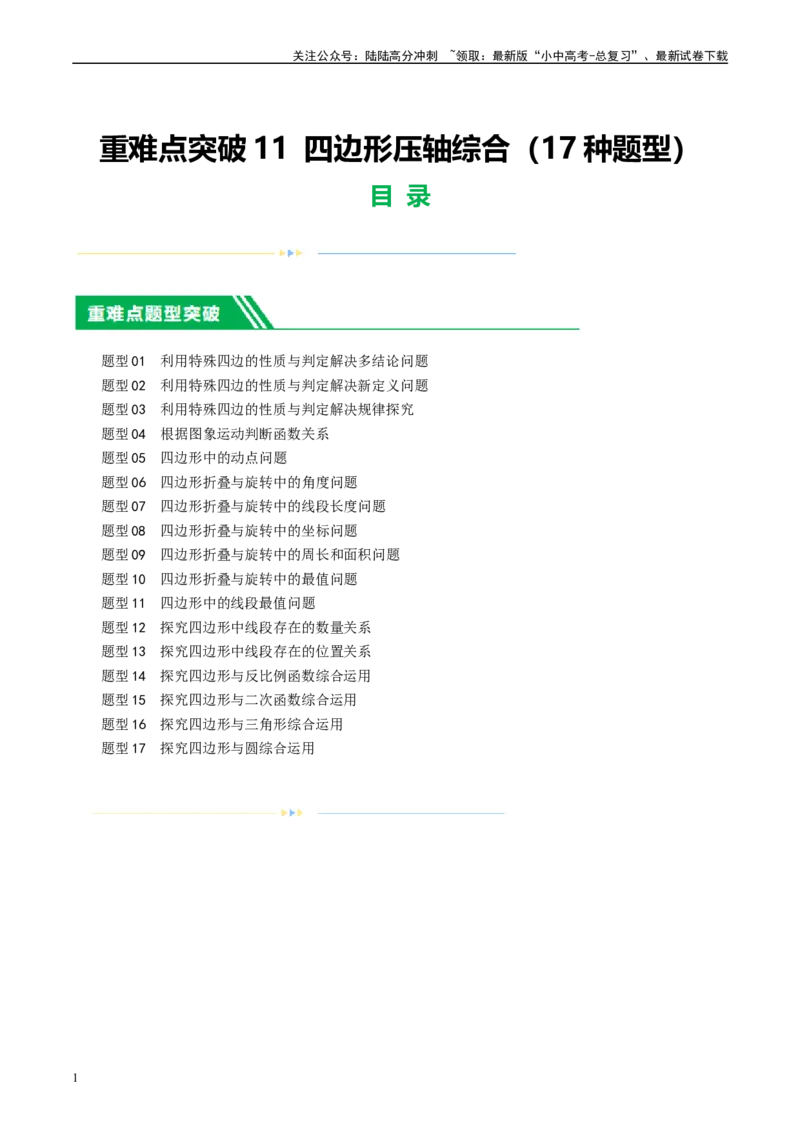 ❤重难点11四边形压轴综合（17种题型）（原卷版）_02中考总复习（2026版更新中）_02-数学-中考总复习_2024年中考复习资料_一轮复习资料_重难点突破