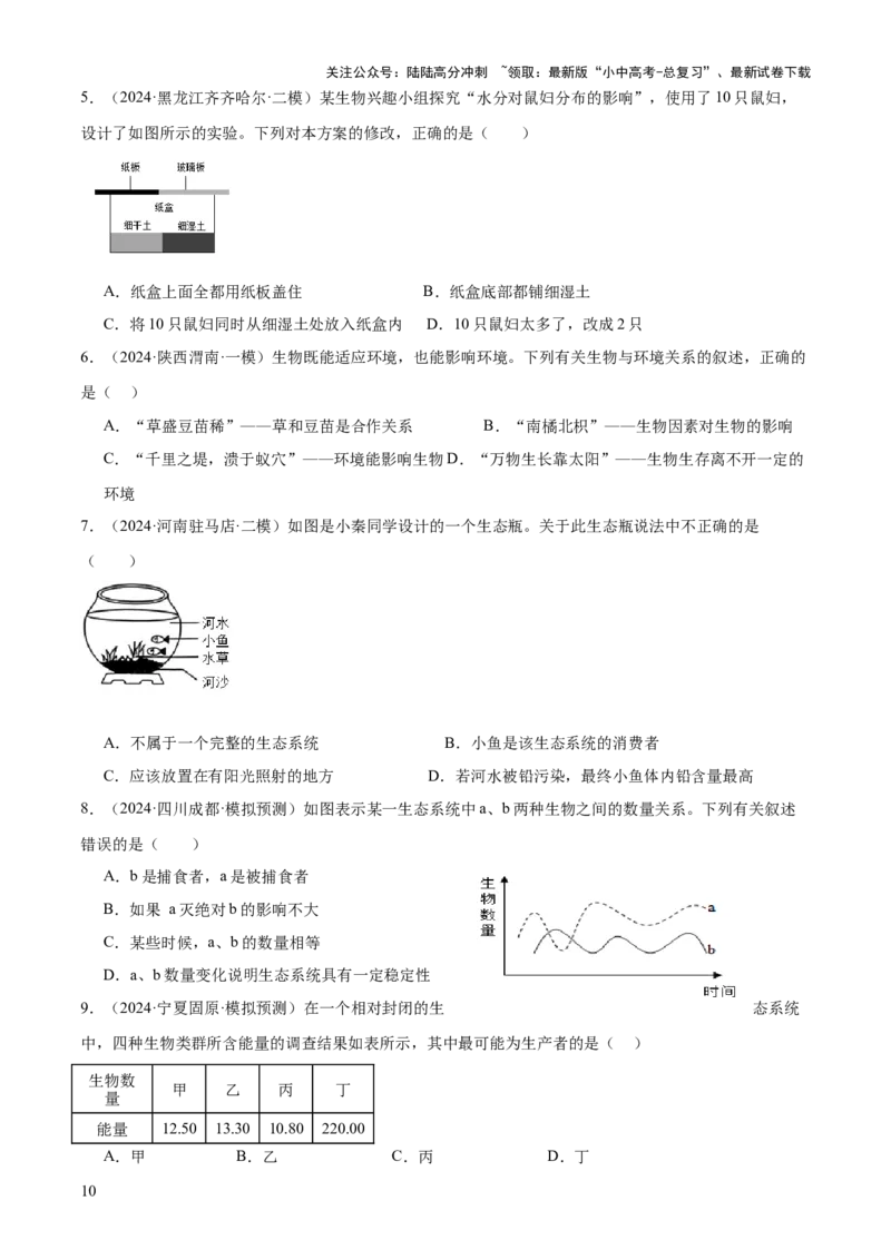专题01生物与环境（2大模板）（原卷版）_02中考总复习（2026版更新中）_08-生物-中考总复习_2025中考复习资料_2025年中考生物答题方法模板