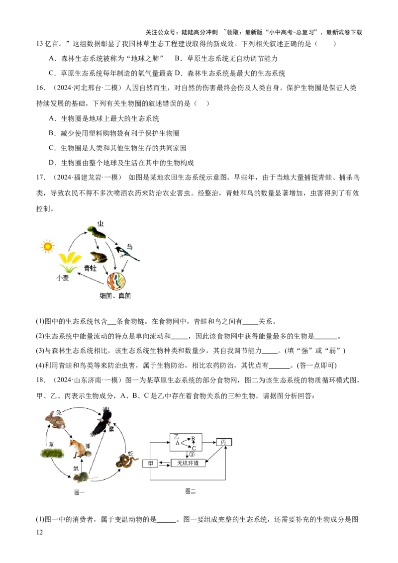 专题01生物与环境（2大模板）（原卷版）_02中考总复习（2026版更新中）_08-生物-中考总复习_2025中考复习资料_2025年中考生物答题方法模板