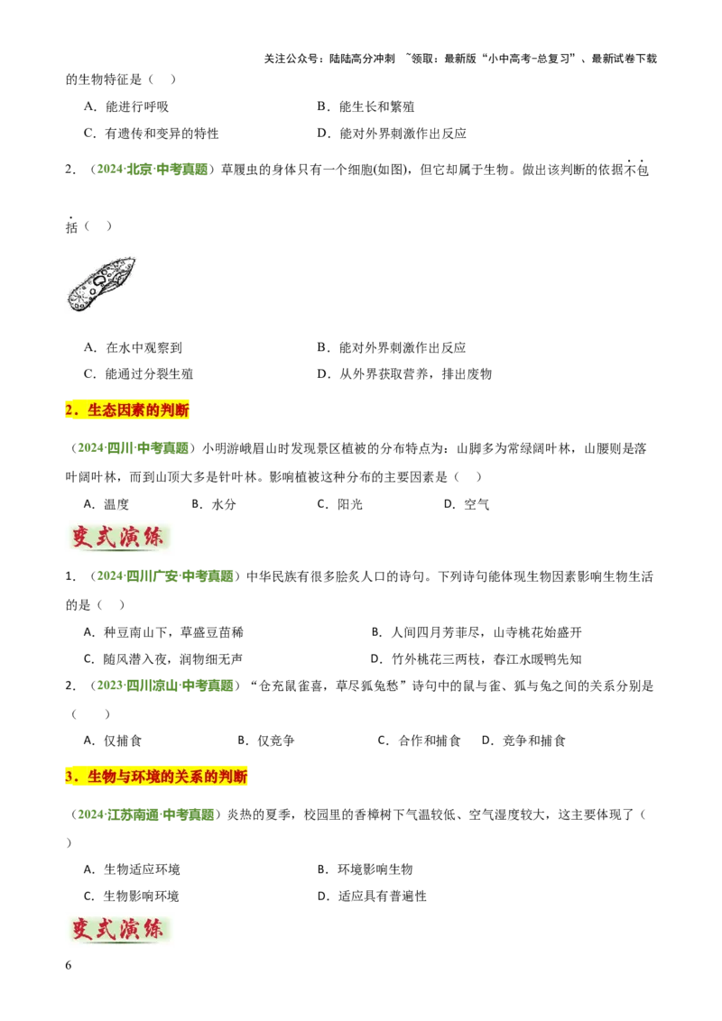 专题01生物与环境（2大模板）（原卷版）_02中考总复习（2026版更新中）_08-生物-中考总复习_2025中考复习资料_2025年中考生物答题方法模板