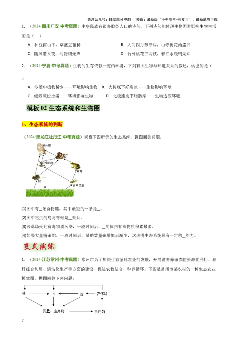 专题01生物与环境（2大模板）（原卷版）_02中考总复习（2026版更新中）_08-生物-中考总复习_2025中考复习资料_2025年中考生物答题方法模板