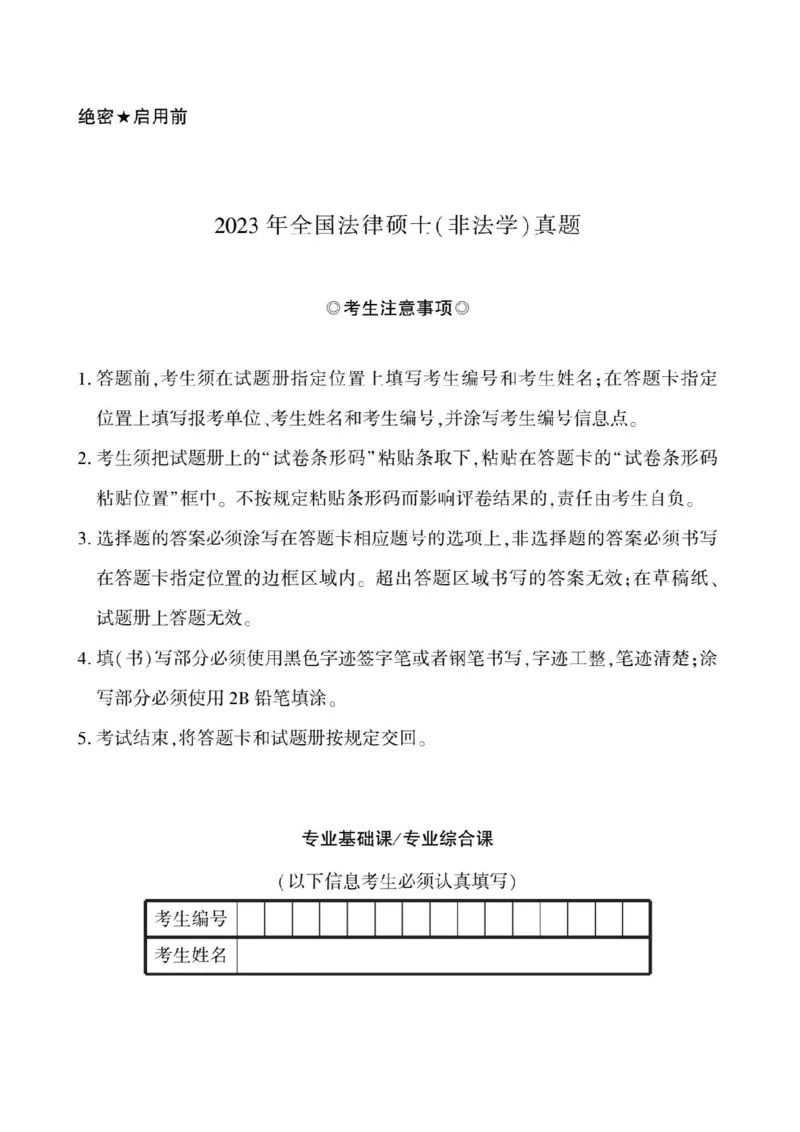 2023年法硕基础+综合（非法学）真题_法硕非法学真题（2005-2025）_1.真题及解析(2005-2025)_398法律基础（非法学）_2.398法硕（非法学）基础课真题及解析（2010-2023）