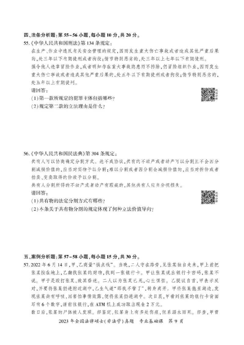 2023年法硕基础+综合（非法学）真题_法硕非法学真题（2005-2025）_1.真题及解析(2005-2025)_398法律基础（非法学）_2.398法硕（非法学）基础课真题及解析（2010-2023）