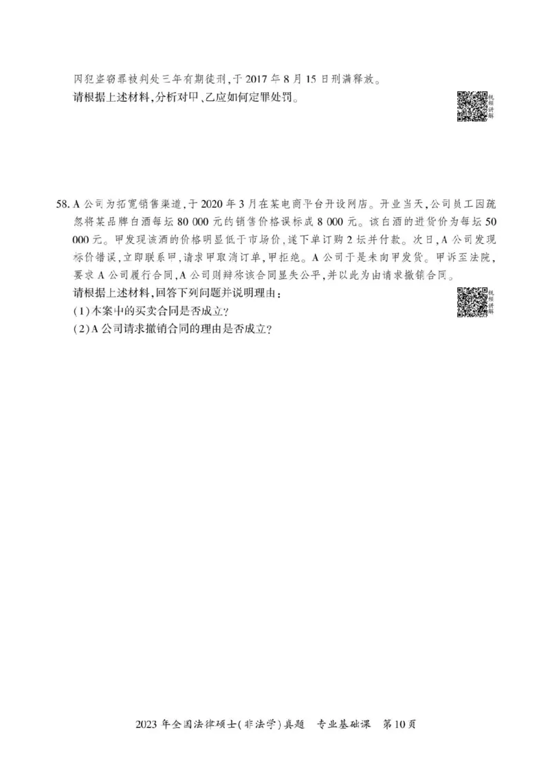 2023年法硕基础+综合（非法学）真题_法硕非法学真题（2005-2025）_1.真题及解析(2005-2025)_398法律基础（非法学）_2.398法硕（非法学）基础课真题及解析（2010-2023）