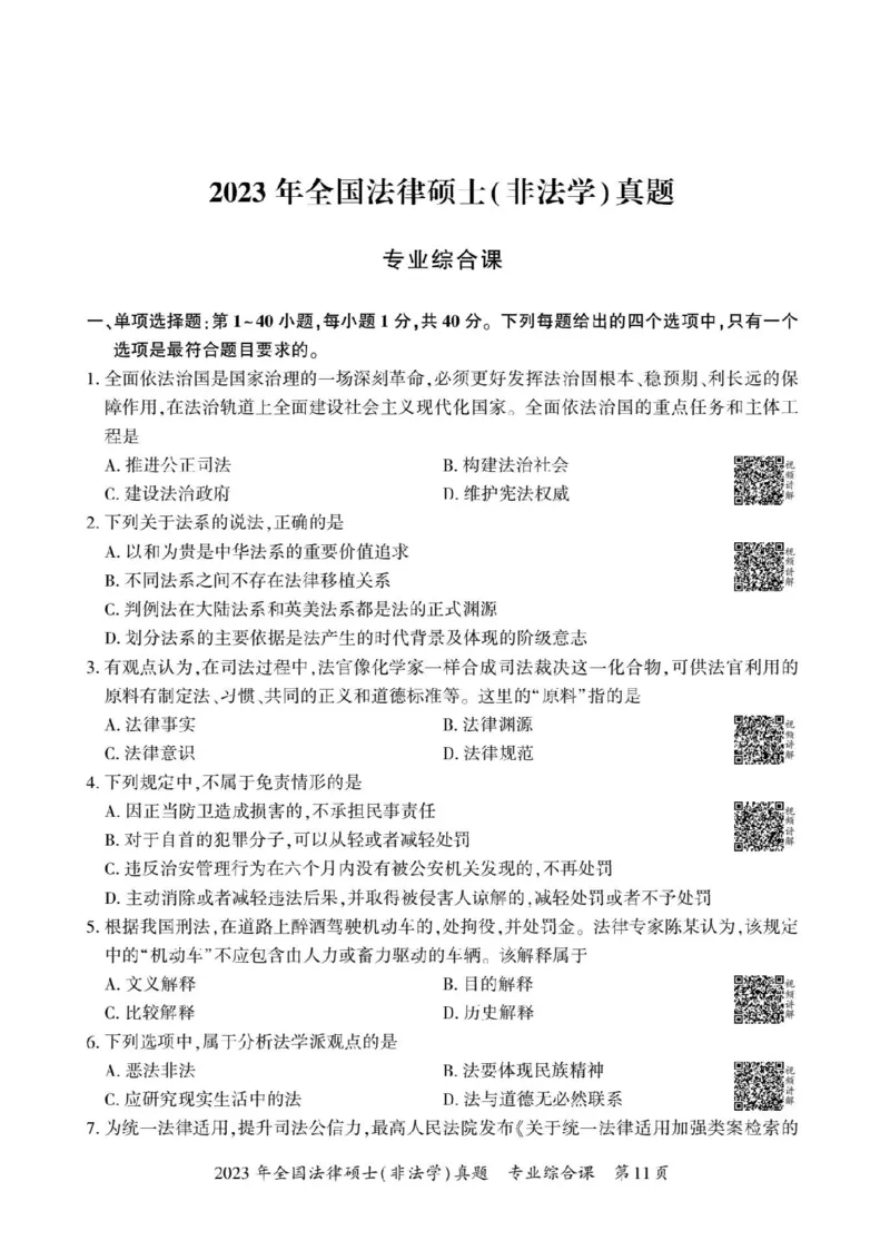 2023年法硕基础+综合（非法学）真题_法硕非法学真题（2005-2025）_1.真题及解析(2005-2025)_398法律基础（非法学）_2.398法硕（非法学）基础课真题及解析（2010-2023）