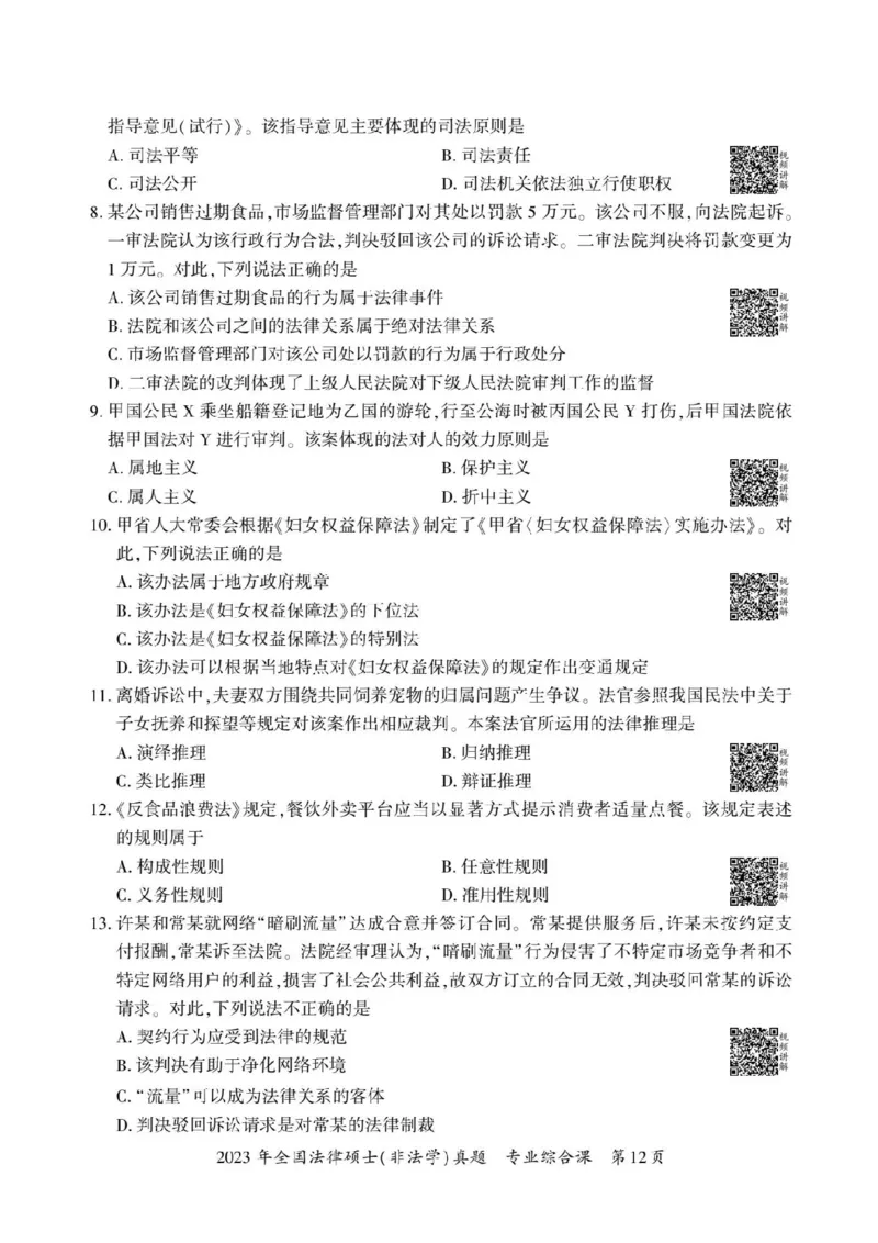 2023年法硕基础+综合（非法学）真题_法硕非法学真题（2005-2025）_1.真题及解析(2005-2025)_398法律基础（非法学）_2.398法硕（非法学）基础课真题及解析（2010-2023）