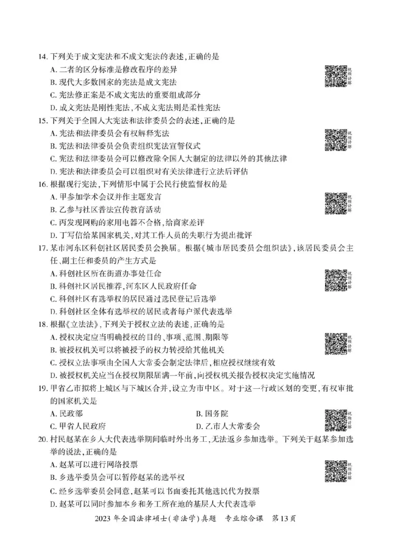 2023年法硕基础+综合（非法学）真题_法硕非法学真题（2005-2025）_1.真题及解析(2005-2025)_398法律基础（非法学）_2.398法硕（非法学）基础课真题及解析（2010-2023）