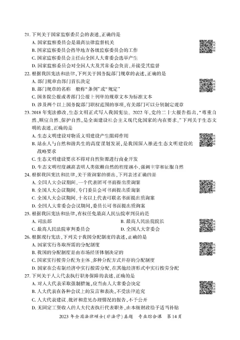 2023年法硕基础+综合（非法学）真题_法硕非法学真题（2005-2025）_1.真题及解析(2005-2025)_398法律基础（非法学）_2.398法硕（非法学）基础课真题及解析（2010-2023）